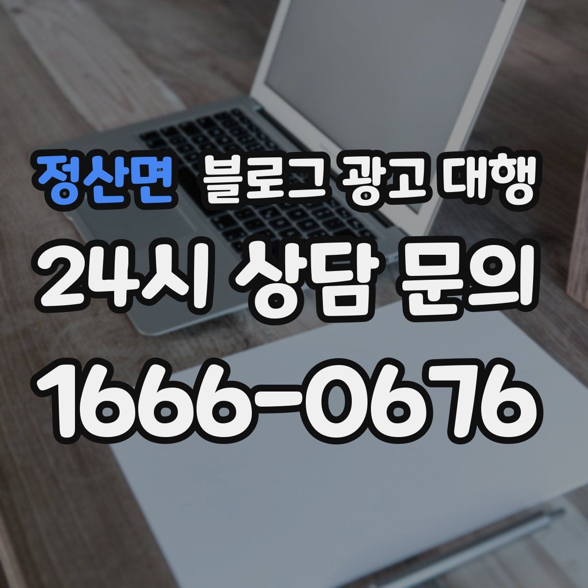 정산면 블로그 광고 대행