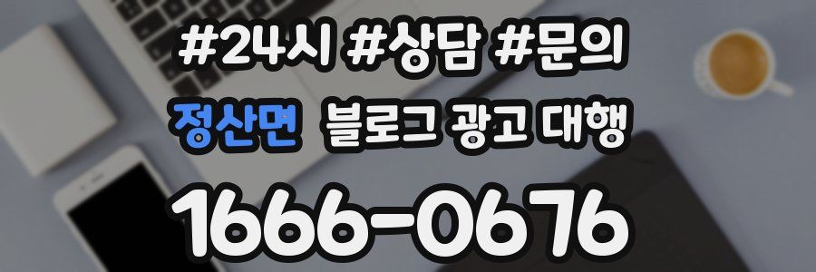 정산면 블로그 광고 대행