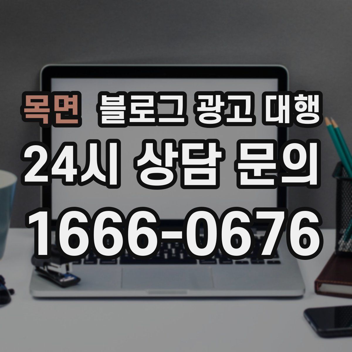 목면 블로그 광고 대행