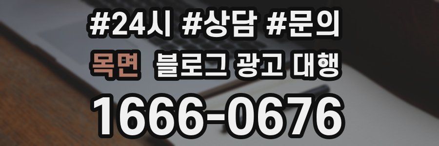 목면 블로그 광고 대행