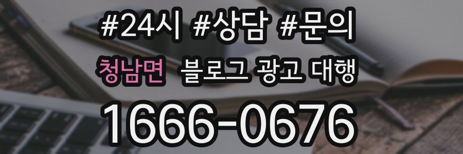 청남면 블로그 광고 대행