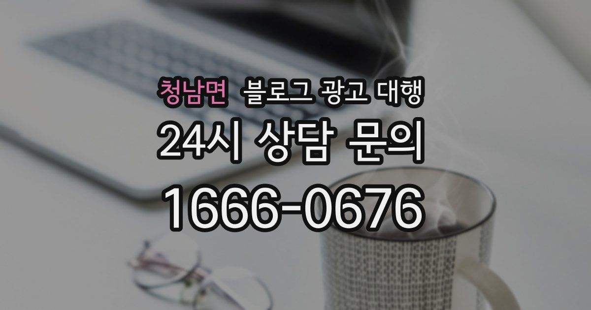청남면 블로그 광고 대행