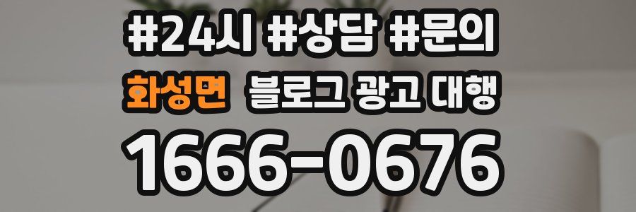 화성면 블로그 광고 대행