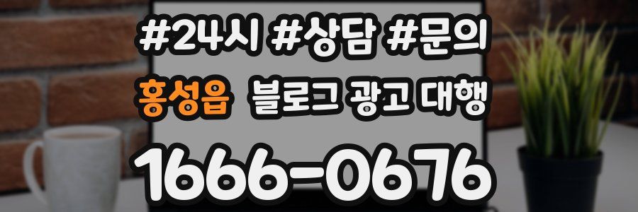 홍성읍 블로그 광고 대행