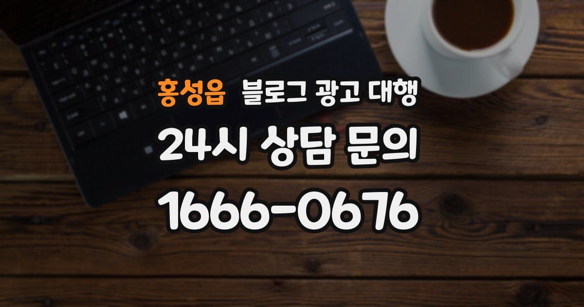 홍성읍 블로그 광고 대행