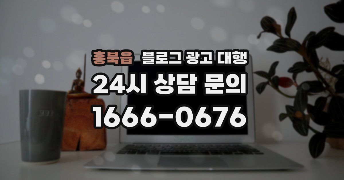 홍북읍 블로그 광고 대행