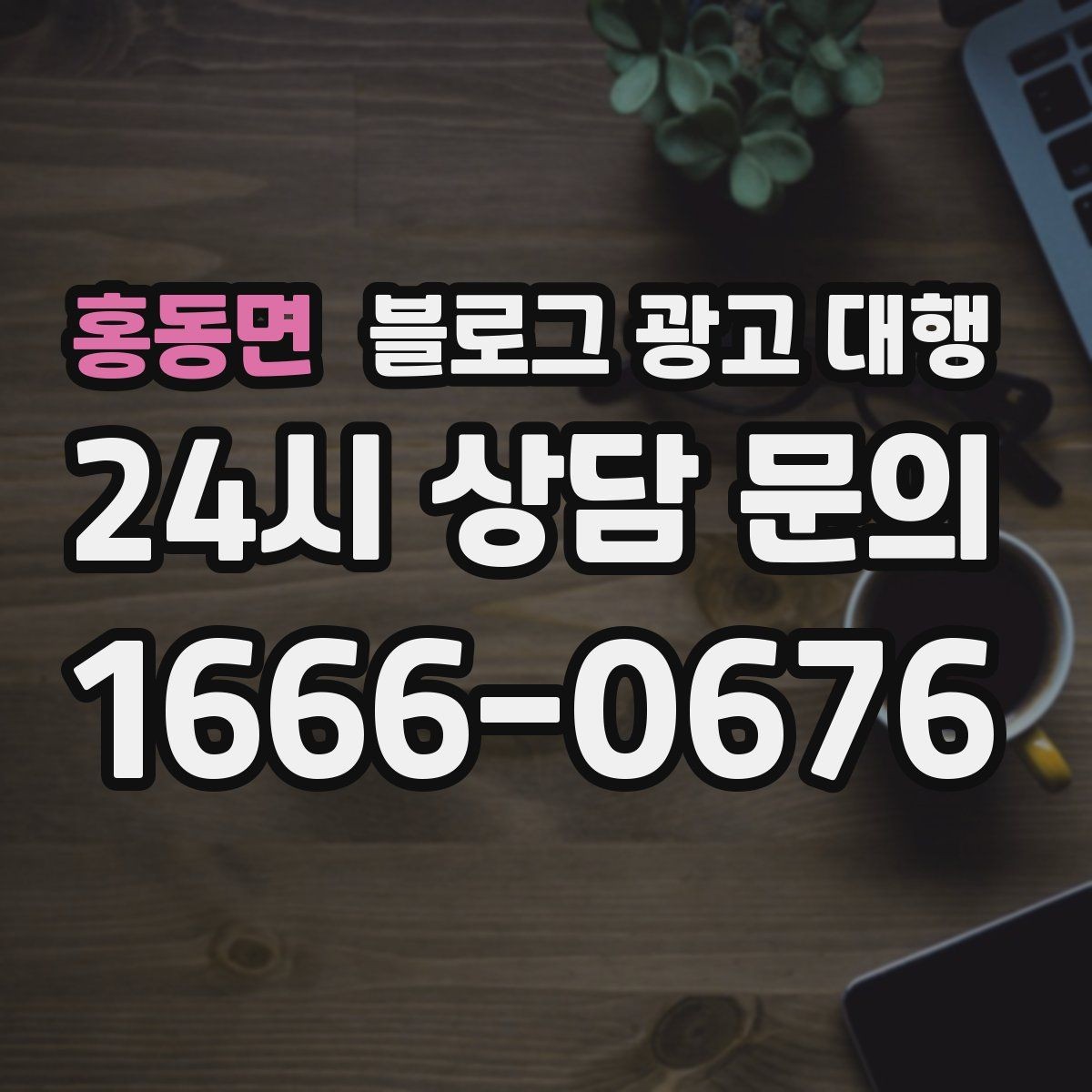 홍동면 블로그 광고 대행 운영 경험이 결과에 미치는 영향