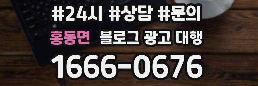 홍동면 블로그 광고 대행