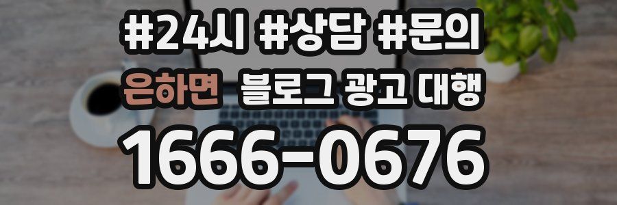 은하면 블로그 광고 대행