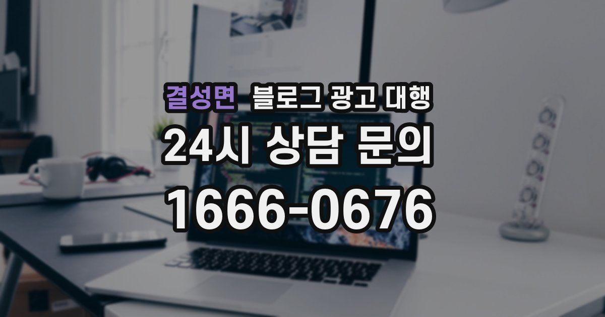 결성면 블로그 광고 대행