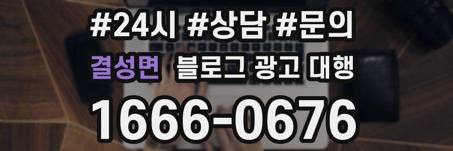 결성면 블로그 광고 대행
