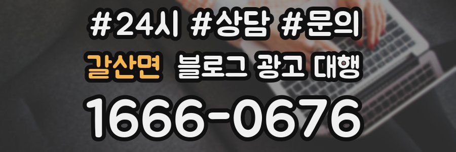 갈산면 블로그 광고 대행