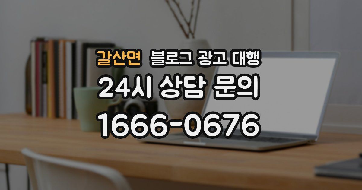 갈산면 블로그 광고 대행