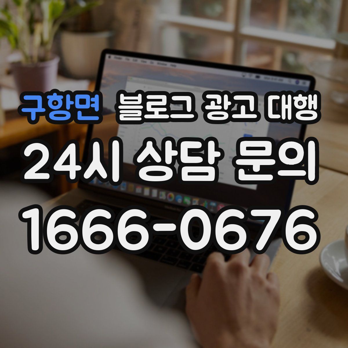 구항면 블로그 광고 대행