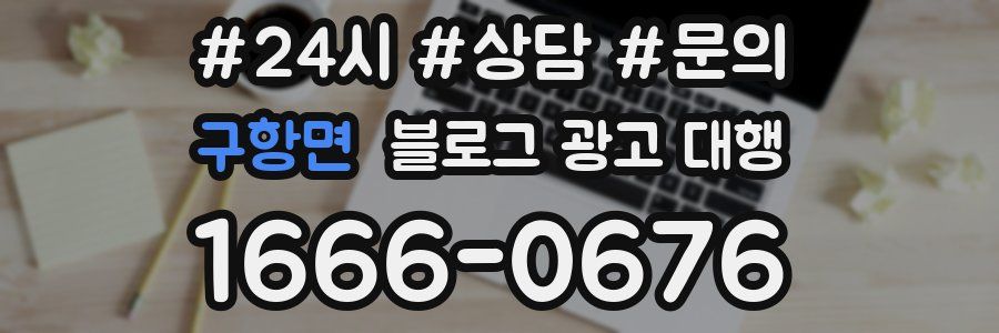 구항면 블로그 광고 대행