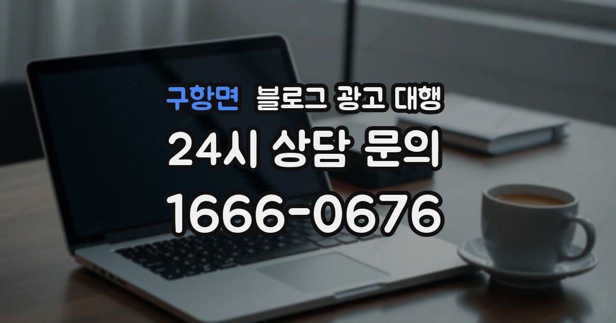 구항면 블로그 광고 대행