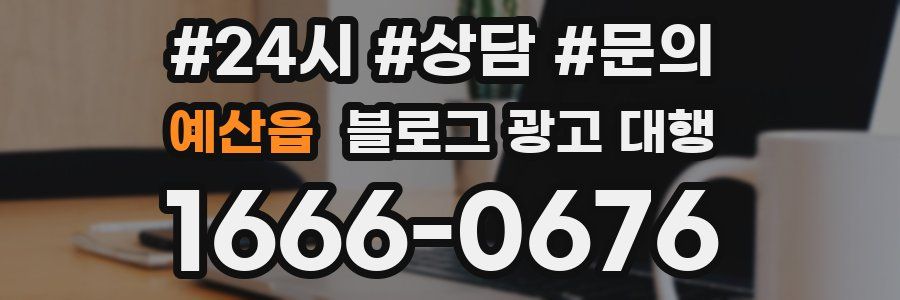 예산읍 블로그 광고 대행