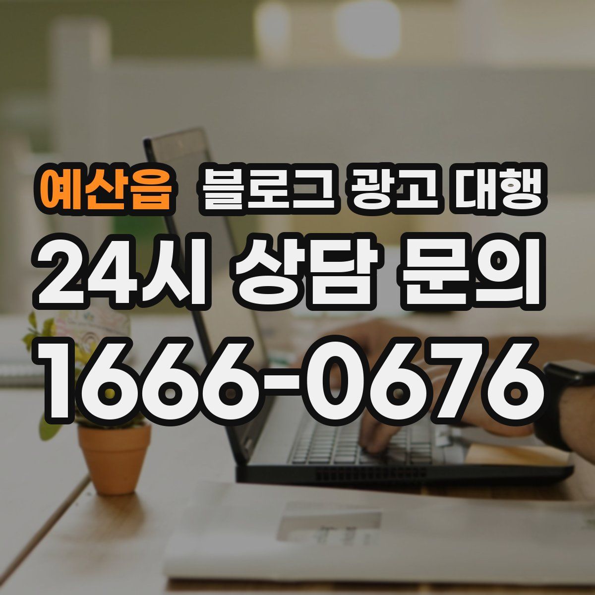 예산읍 블로그 광고 대행
