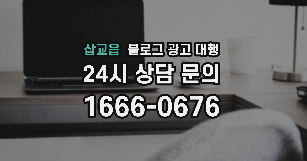 삽교읍 블로그 광고 대행