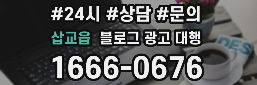 삽교읍 블로그 광고 대행