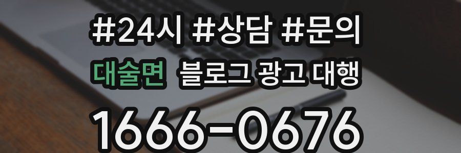 대술면 블로그 광고 대행