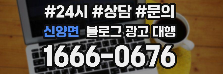 신양면 블로그 광고 대행