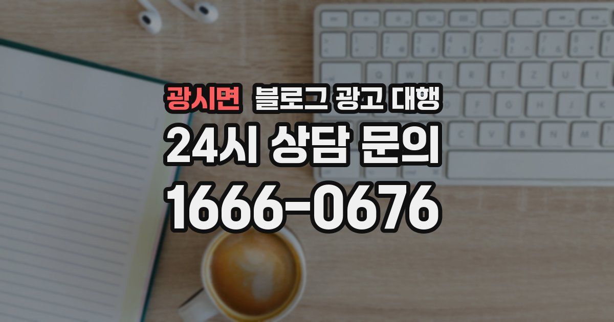 광시면 블로그 광고 대행