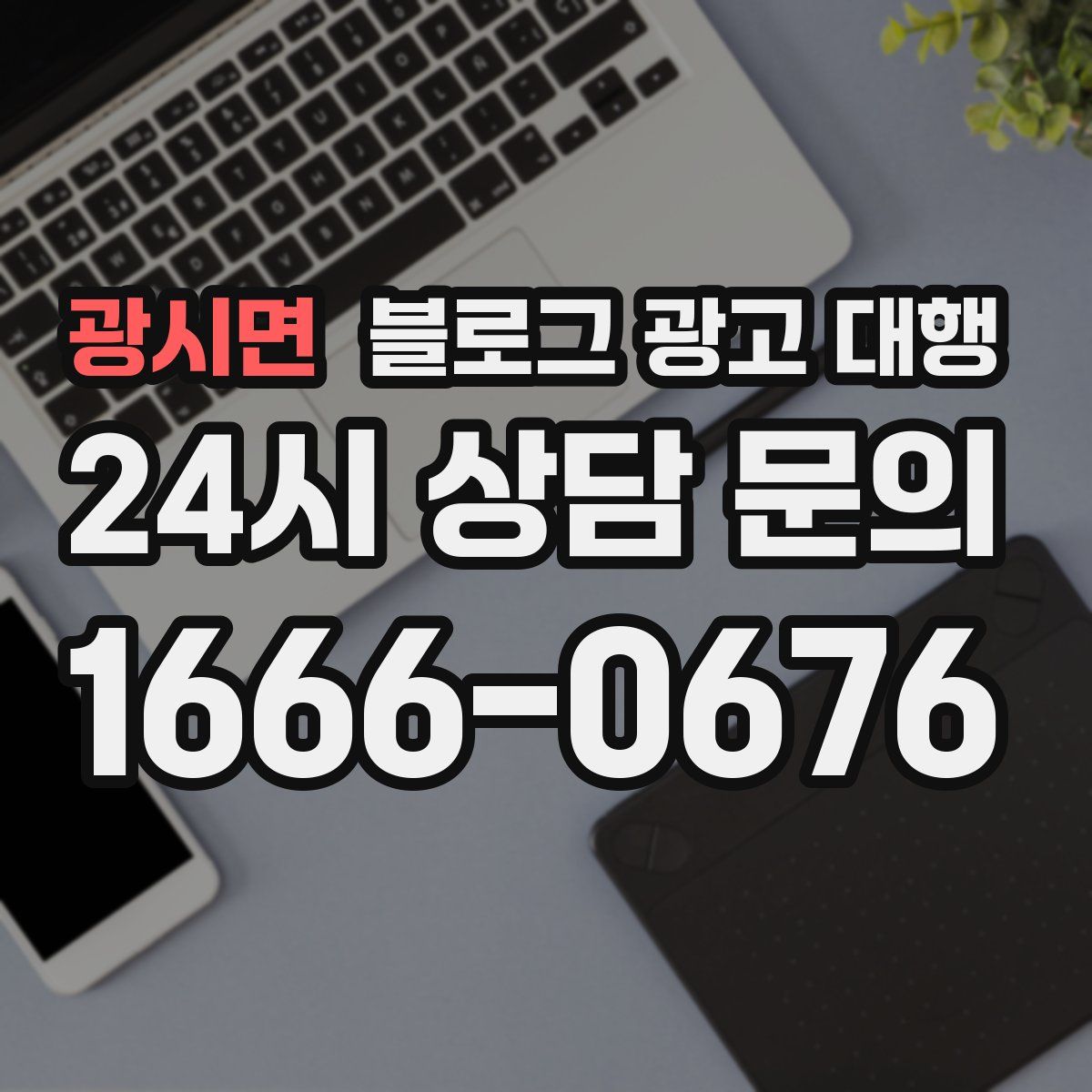 광시면 블로그 광고 대행