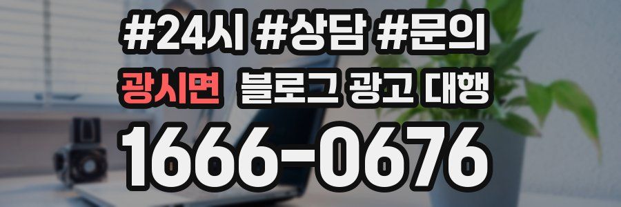 광시면 블로그 광고 대행