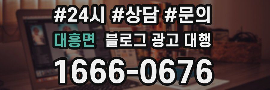 대흥면 블로그 광고 대행