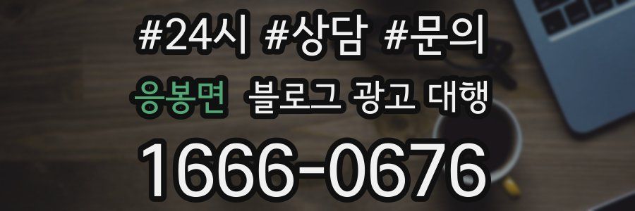 응봉면 블로그 광고 대행