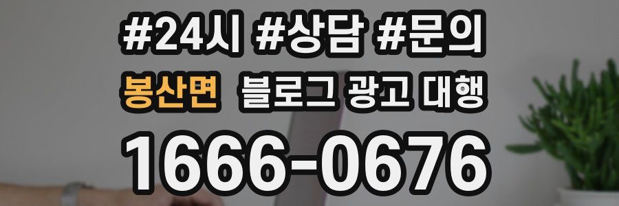 봉산면 블로그 광고 대행