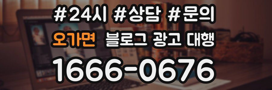 오가면 블로그 광고 대행