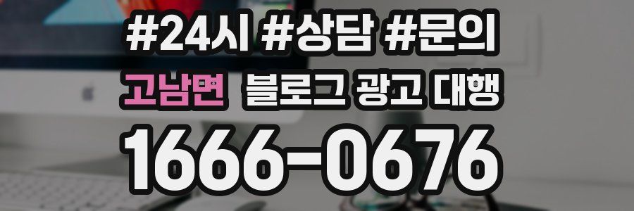 고남면 블로그 광고 대행