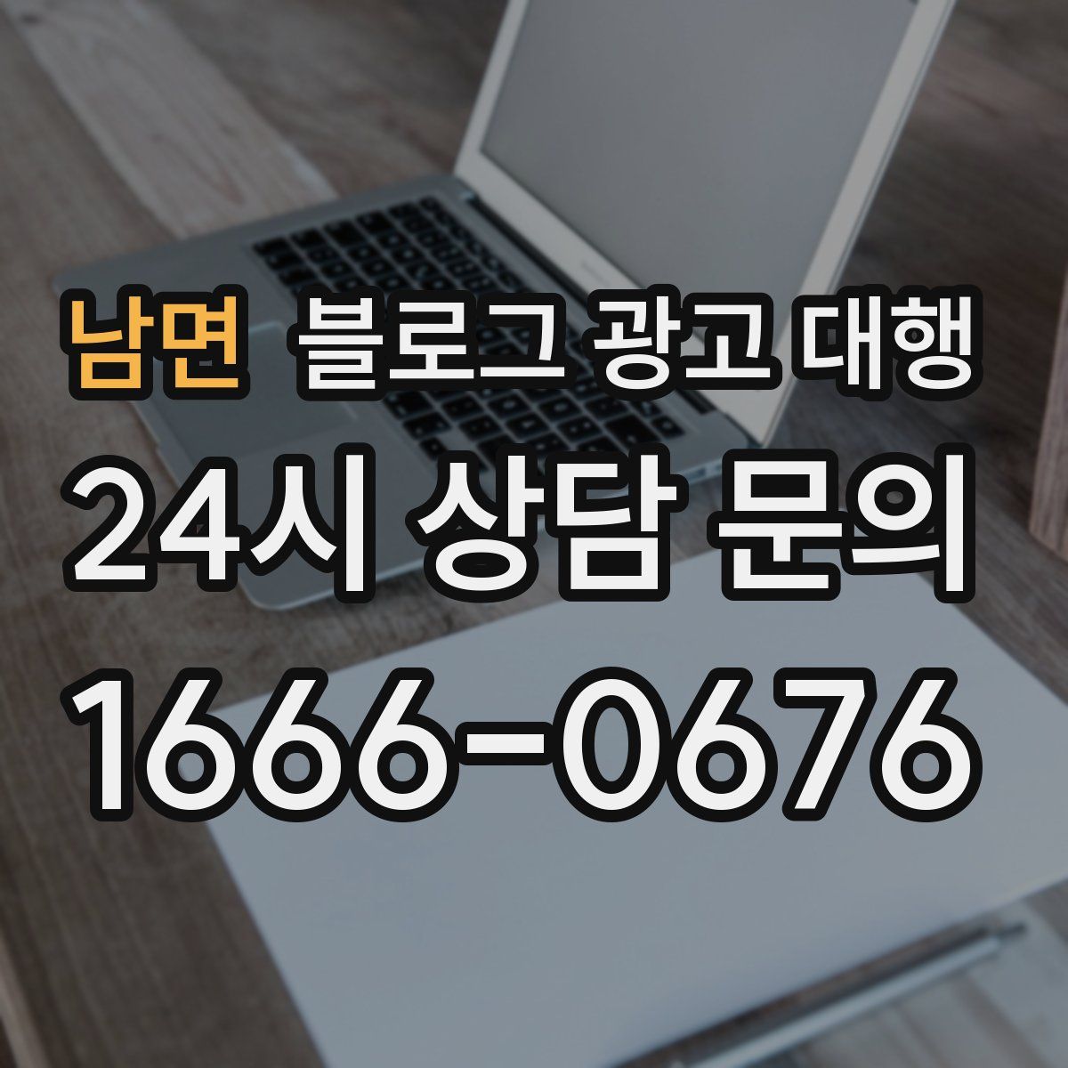 남면 블로그 광고 대행