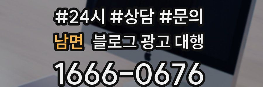 남면 블로그 광고 대행