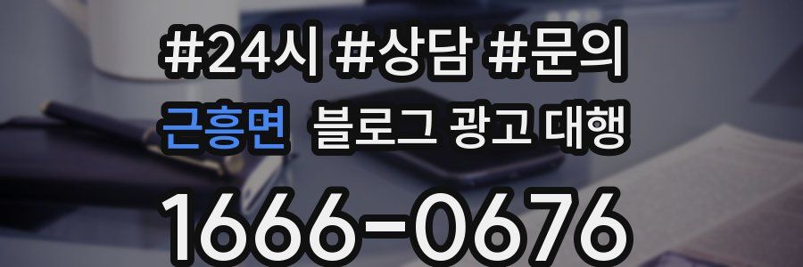 근흥면 블로그 광고 대행