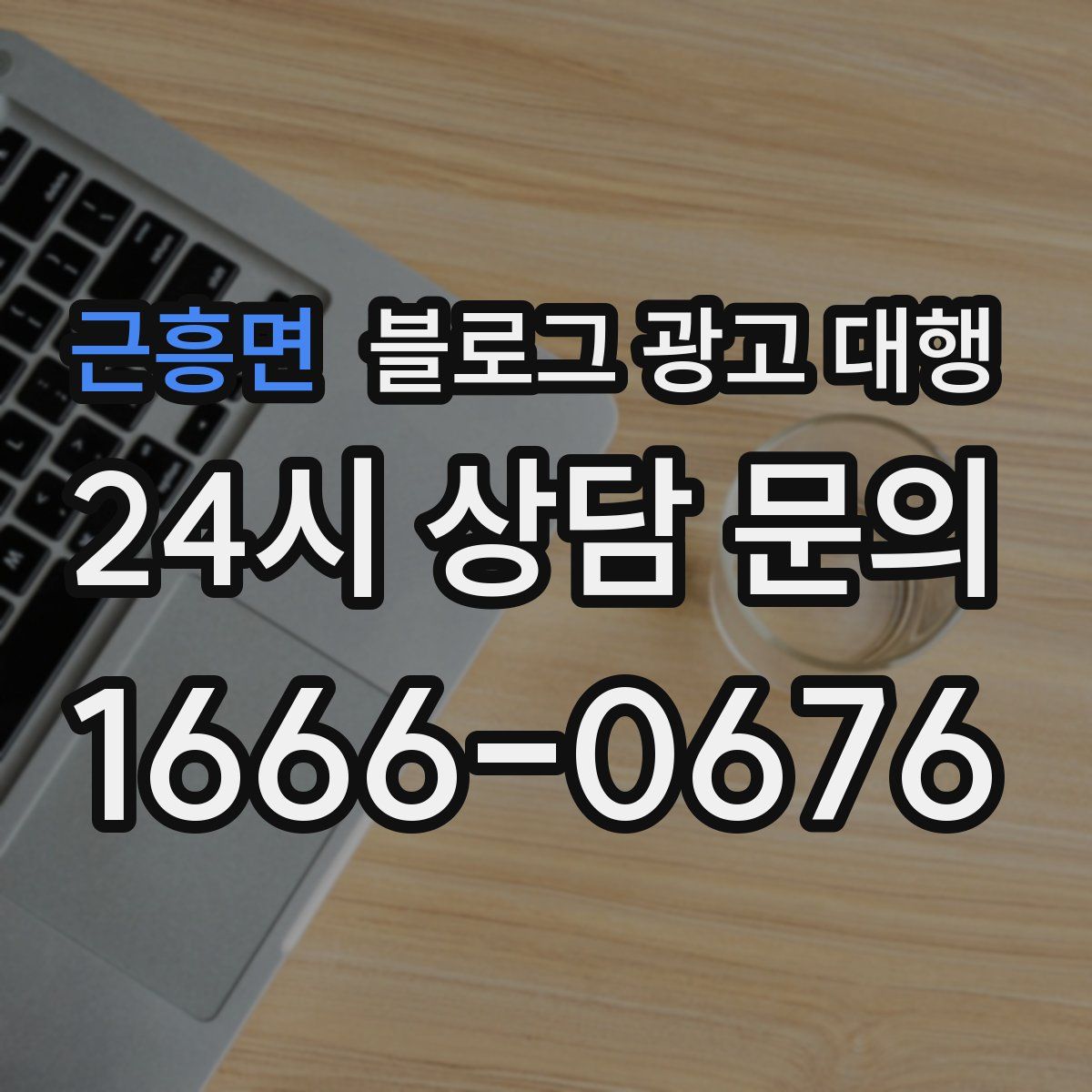 근흥면 블로그 광고 대행