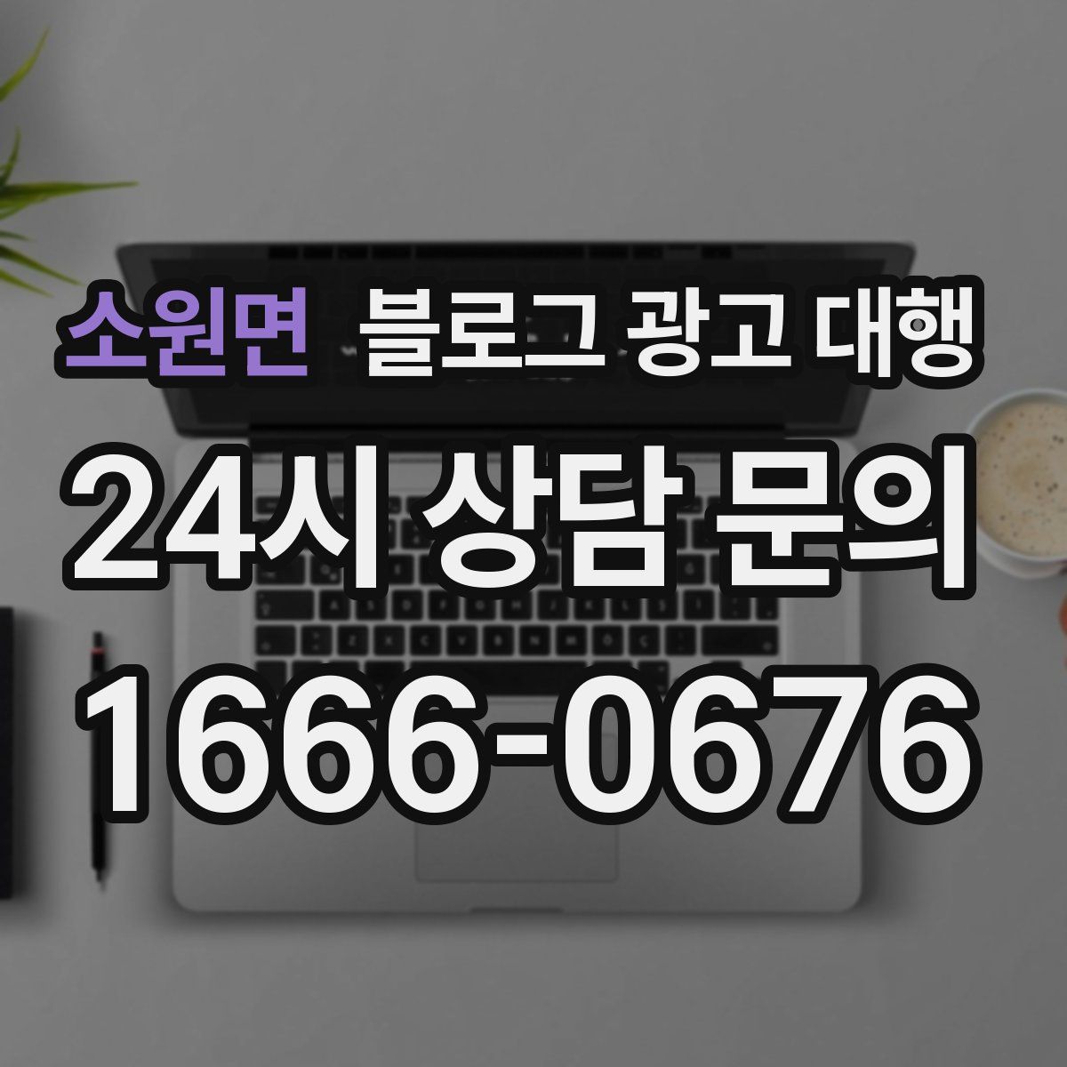 소원면 블로그 광고 대행