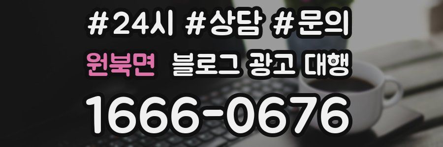 원북면 블로그 광고 대행