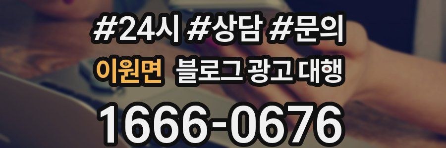 이원면 블로그 광고 대행
