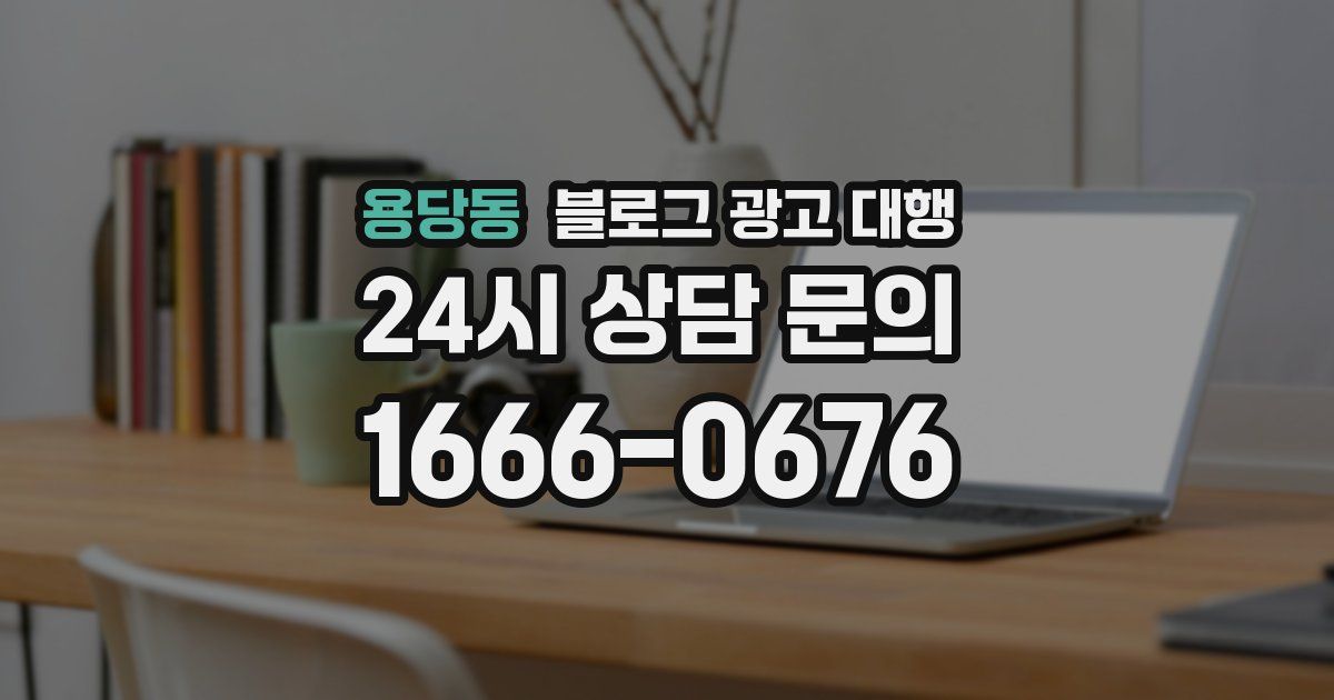 용당동 블로그 광고 대행