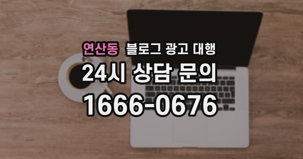 연산동 블로그 광고 대행