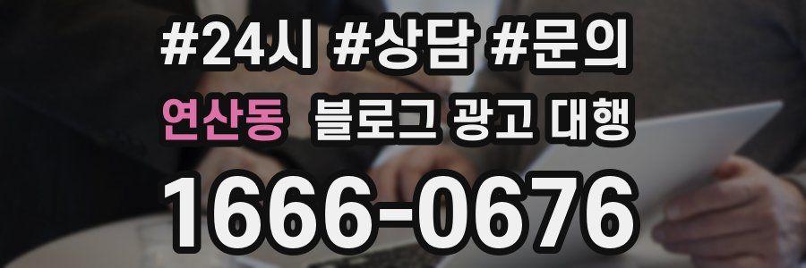 연산동 블로그 광고 대행