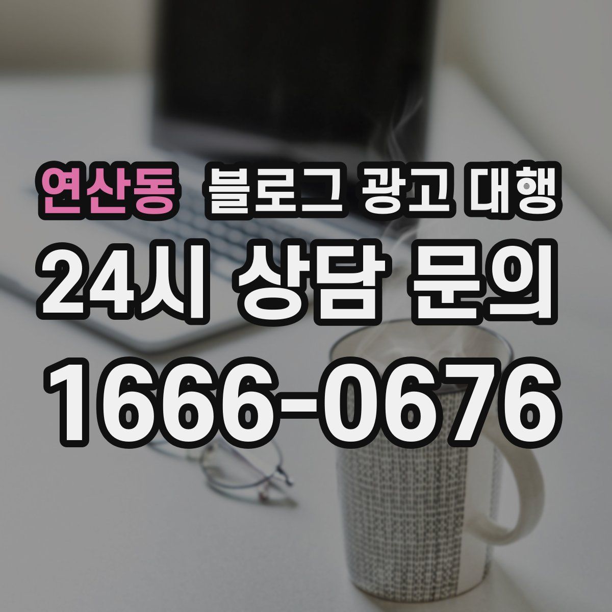 연산동 블로그 광고 대행