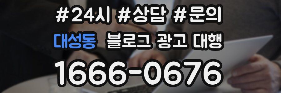 대성동 블로그 광고 대행