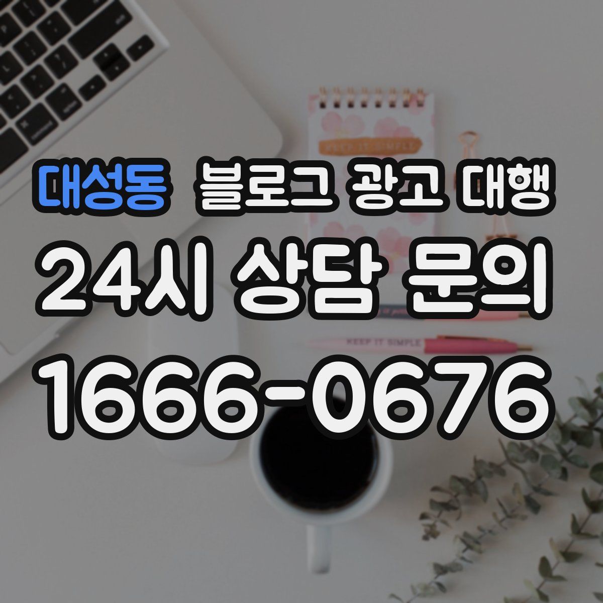 대성동 블로그 광고 대행