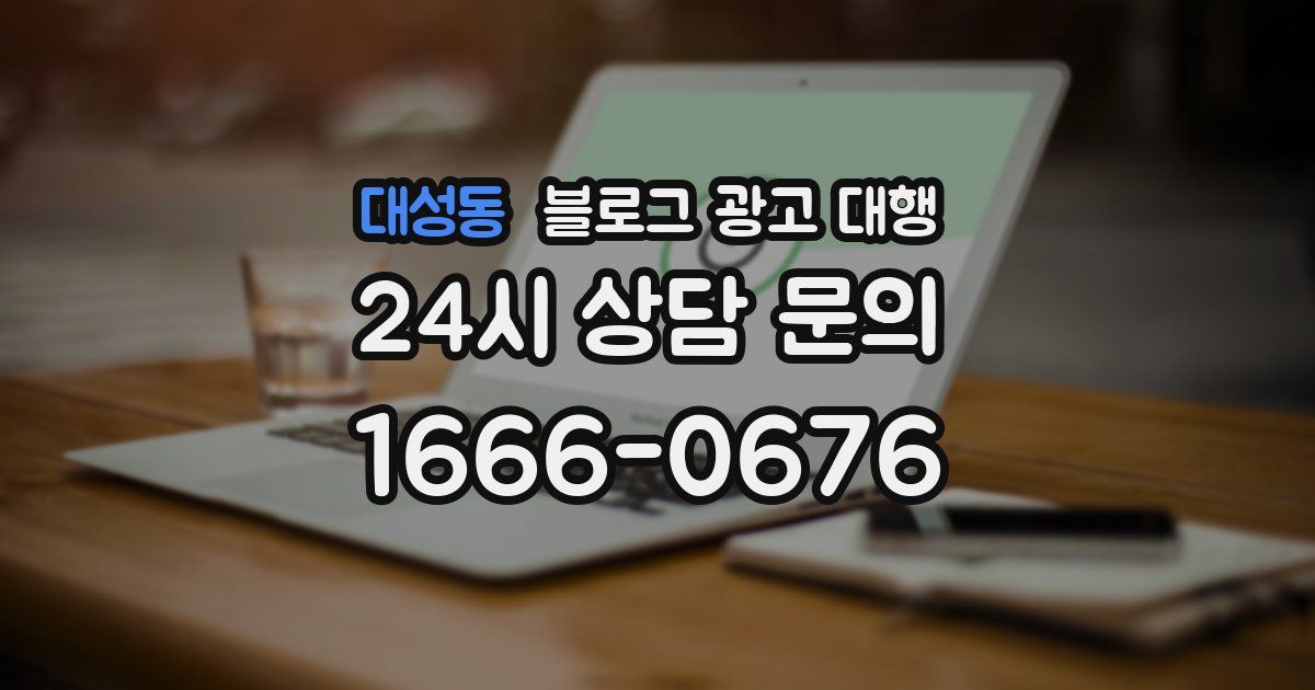 대성동 블로그 광고 대행