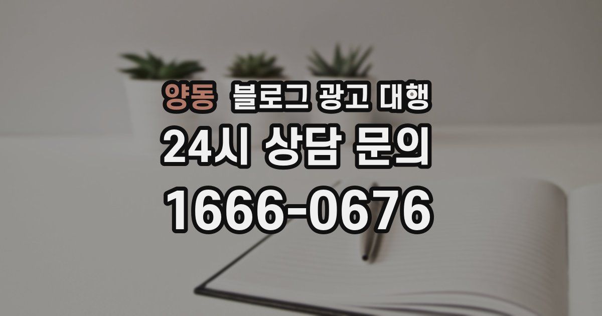 양동 블로그 광고 대행