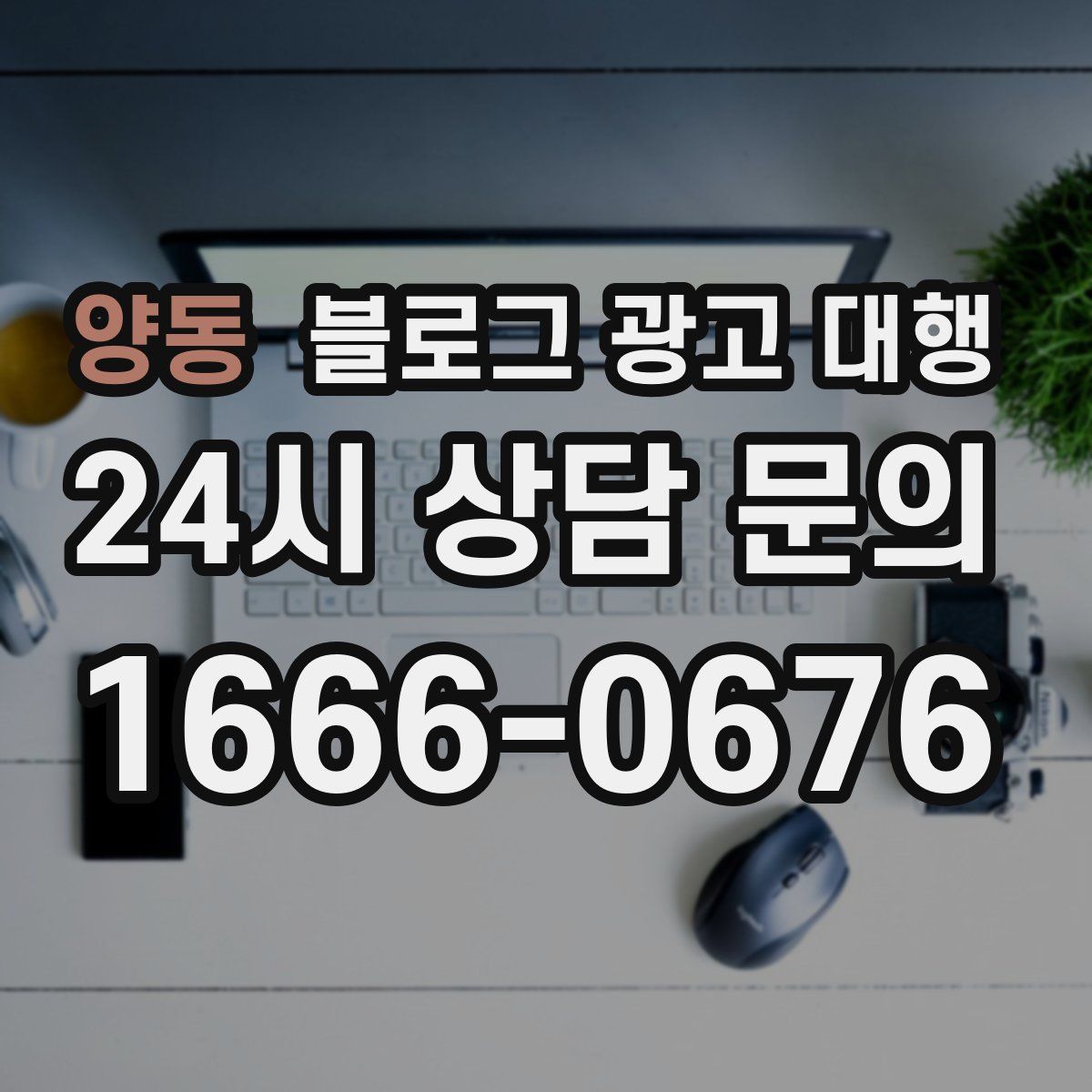 양동 블로그 광고 대행